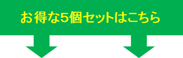 お得な5個セットはこちら